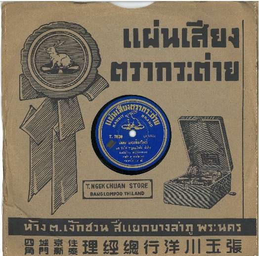 One of 18 rare Thai recordings that recently returned home to Thailand from Australia (photo from National Film and Sound Archive, Australia)